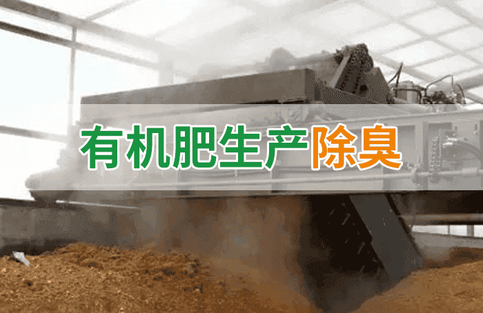 潔匠凈化·的凈工業(yè)除臭劑_有機肥料生產(chǎn)臭味擾民，潔匠“揮刀”除臭效果更顯著！