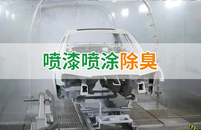 潔匠凈化·的凈工業(yè)除臭劑_涂裝生產(chǎn)，面對污染難題如何選擇除臭方案？