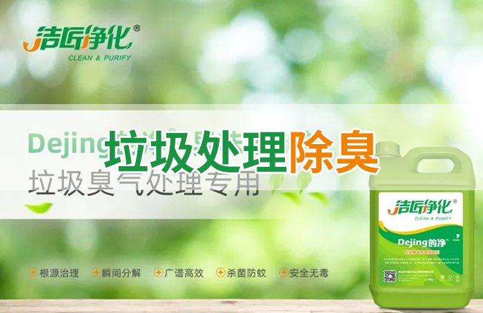 潔匠凈化·的凈工業(yè)除臭劑_Dejing的凈?垃圾除臭劑，有效改善街道臭味
