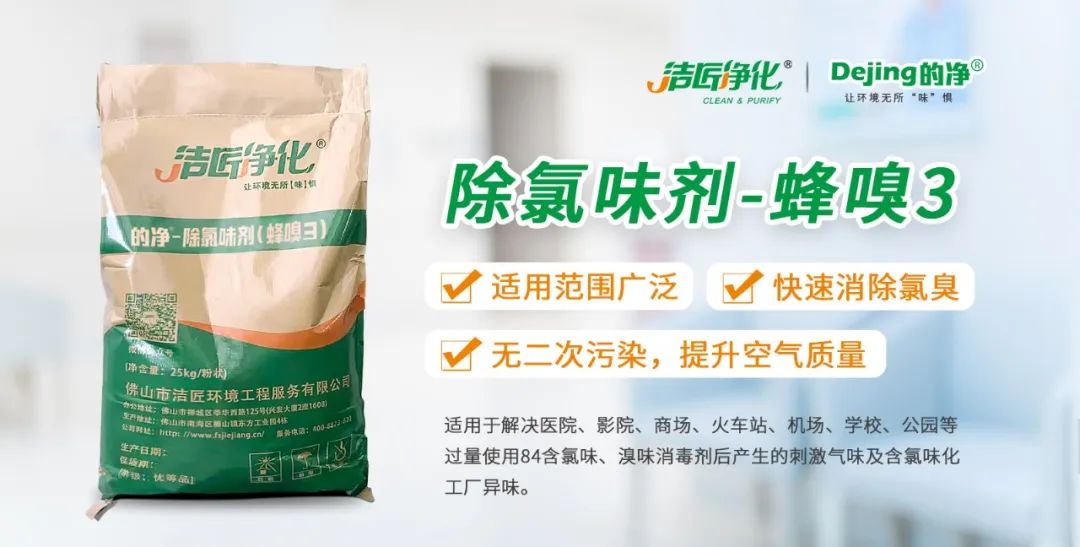 醫(yī)院消毒帶來的“氯味”危害，我們來解決！Dejing的凈?還您清新呼吸！.jpg