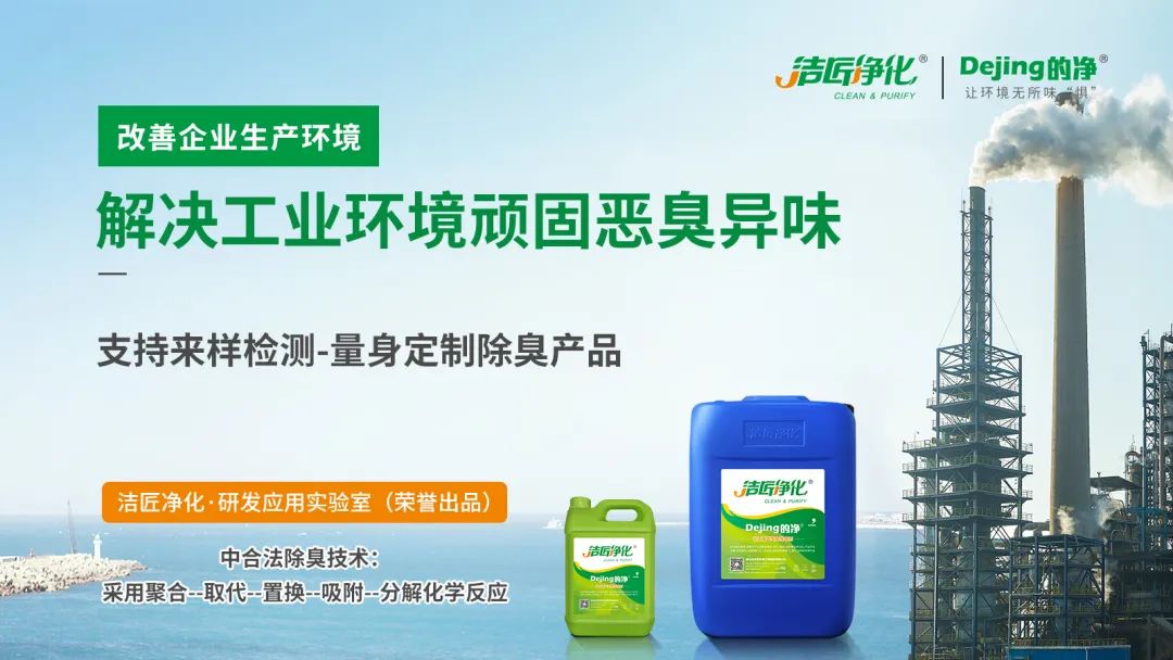  涉及多個(gè)行業(yè)！“揭秘”<a href='/' style='color: blue;' target='_blank'>工業(yè)除臭劑</a>是怎樣生產(chǎn)？帶你走進(jìn)實(shí)驗(yàn)研發(fā)中心！.jpg