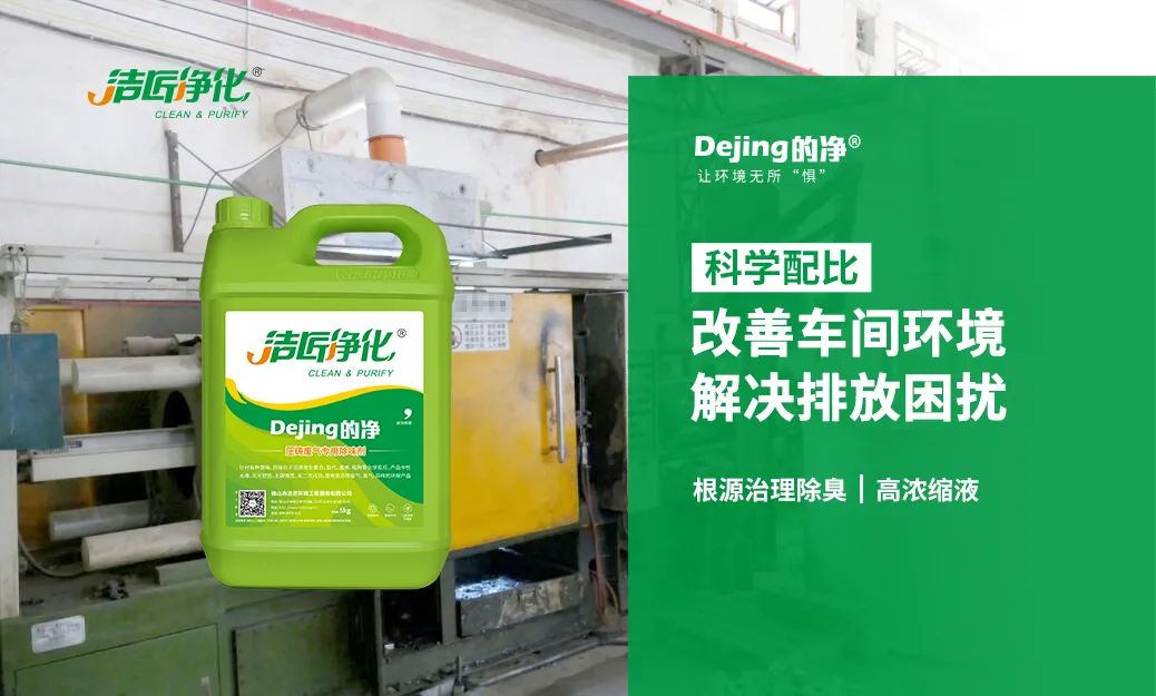 潔匠凈化·的凈工業(yè)除臭劑_壓鑄車間異味油煙、廢氣，除臭劑除臭效果明顯！