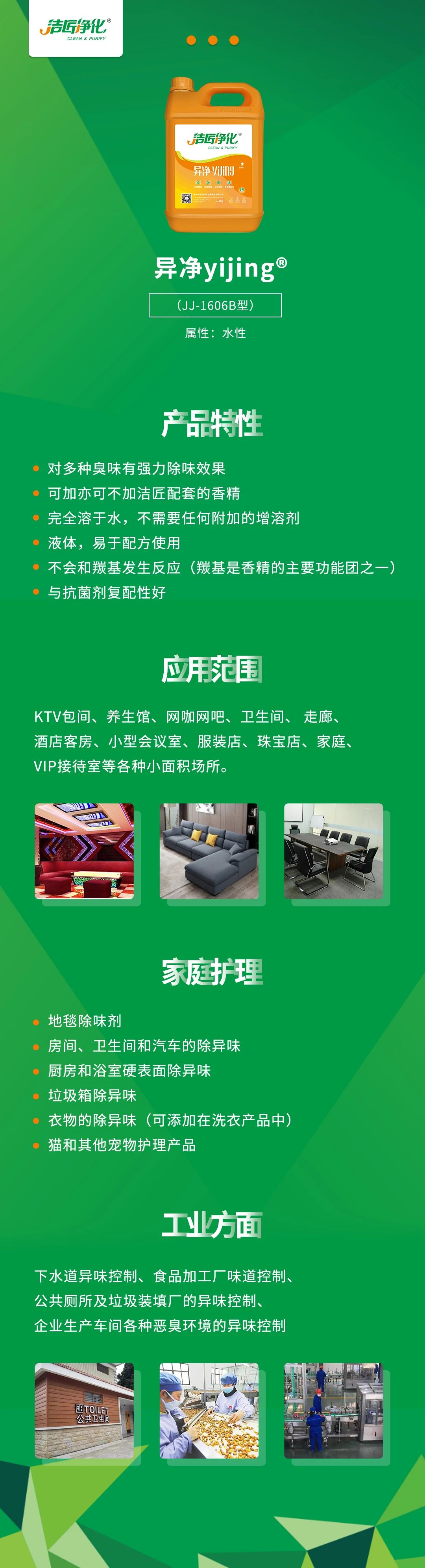 異凈yijing?——多種臭味的“能力捕手”，紡織品、衛(wèi)生間、酒店客房...都需要！.jpg