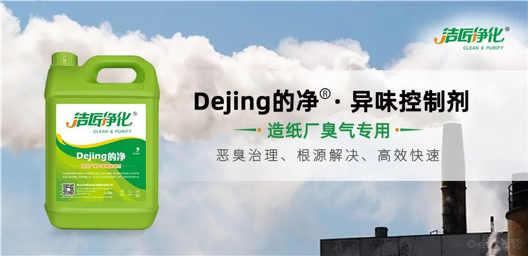 Dejing的凈??造紙廠除臭劑——廢氣、污水惡臭異味全解決！.jpg