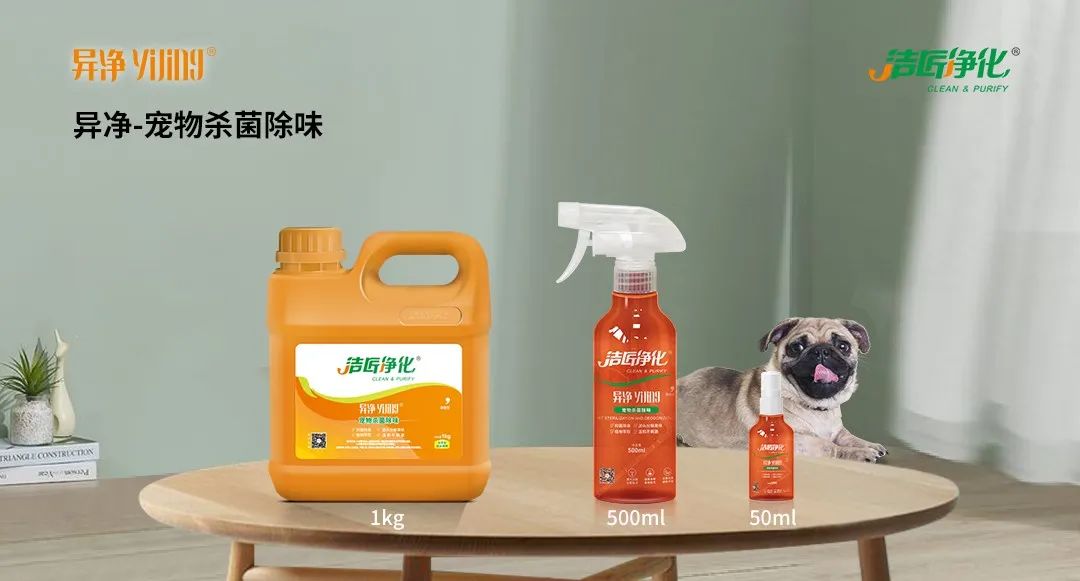 空調(diào)、寵物...細分應用領域，異凈除味劑專注你的家居健康呼吸！.jpg